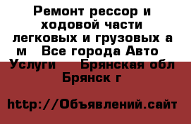 Ремонт рессор и ходовой части легковых и грузовых а/м - Все города Авто » Услуги   . Брянская обл.,Брянск г.